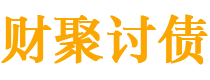 宣城债务追讨催收公司